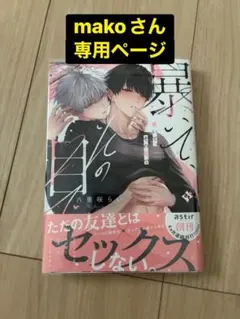 makoさん専用ページ