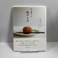 有元葉子の揚げもの 家で作ってこそ、まっとうでおいしい
