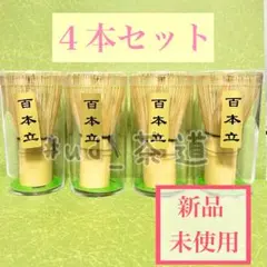 高山茶筅 石州流 茶筅 4点セット - メルカリ