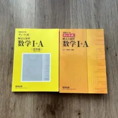 チャート式解法と演習数学1+A
