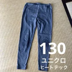 キッズ　レギンス　スパッツ　130 ユニクロ　ヒートテック　グレー　秋冬