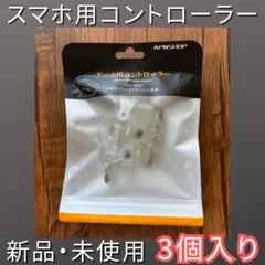【新品】スマホ用 ゲームコントローラー 3個入り 連打機 荒野行動 PUBG