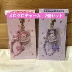 サンリオ　くじ　マイメロ　クロミ　ビーズチャームセット