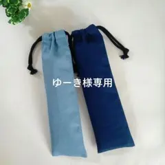 ハンドメイド　お箸袋　歯ブラシ袋　カトラリー袋　巾着袋　無地