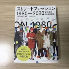 ストリートファッション1980-2020 定点観測40年の記録