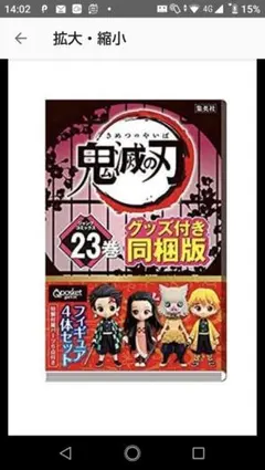 鬼滅の刃   23巻 Qposketフィギュア4体付き