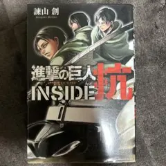進撃の巨人 INSIDE