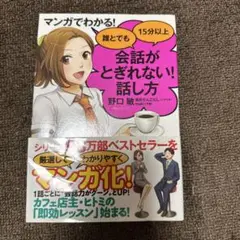 マンガでわかる! 誰でも会話がとぎれない! 話し方