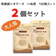 【2個セット】防臭袋ニオワーヌ　いぬ用　100枚入×2