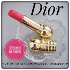 2026年最新】クリスチャンディオール Dior ディオリフィックベルベット