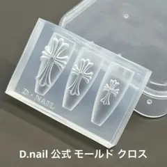 D.nailモールドクロス