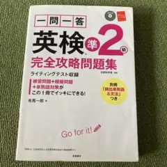 『安くしました！』一問一答 英検準2級 完全攻略問題集