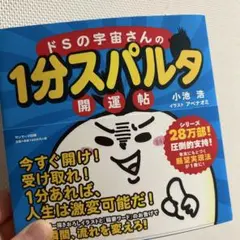 ドSの宇宙さんの1分スパルタ開運帖