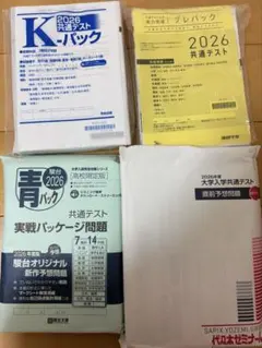 共テ対策セット 2026 Kパック、青パック、代々木ゼミナール、プレパック
