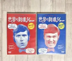 世界の料理ショー DVDセット