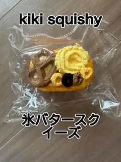 【最終お値下げ】kiki squishy 氷バター　極厚プレッツェルパン