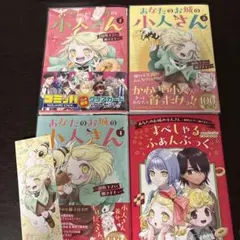 あなたのお城の小人さん 2巻 3巻 4巻 すぺしゃるふぁんぶっくセット