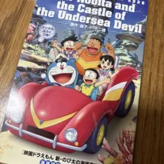 映画ドラえもん　新　のび太の海底鬼岩城　海底探検　まんがBOOK 入場特典