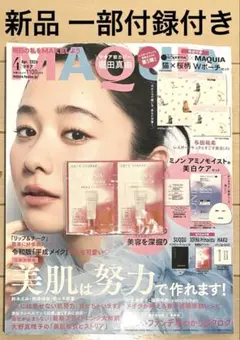 MAQUIA 2026年4月号 プリマヴィスタ日中用美容液付録付き 新品