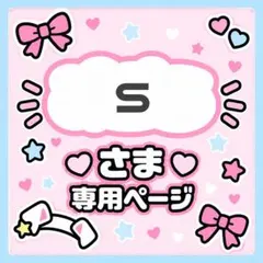 s♡さま専用