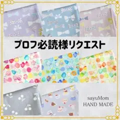プロフ必読様 リクエスト ８枚　まとめ商品