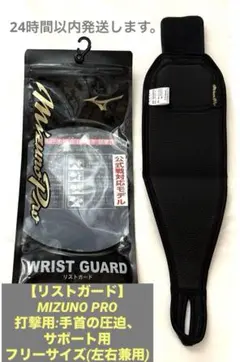 [未使用]Mizuno Pro リストガード 野球　公式戦対応モデルのサムネイル