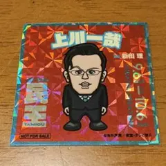 民王 上川一哉　シール