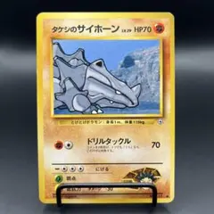 ポケカ 旧裏 タケシのサイホーンのサムネイル