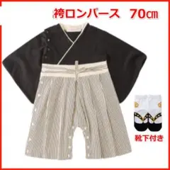 靴下付き袴ロンパース70㎝男子ベビー着物キッズフォーマル お食い初め端午の節句