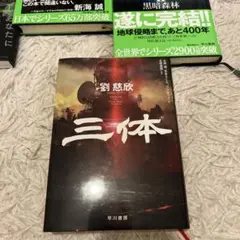 2025年最新】三体 劉慈欣 セットの人気アイテム - メルカリ