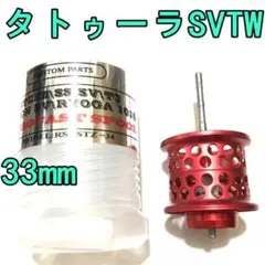 33mm タトゥーラ SV TW フィネススプール 約10.6g レッドのサムネイル