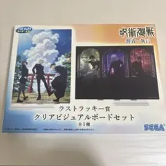 SEGA ラストラッキー賞 クリアビジュアルボードセット