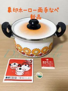 2025年最新】花 ホーロー 両手鍋の人気アイテム - メルカリ