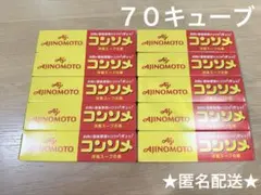 未開封★味の素コンソメキューブ ７０個のサムネイル