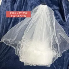 ウェディング　ベール　チュール　アクセサリー　タカミブライダル　ロングベール