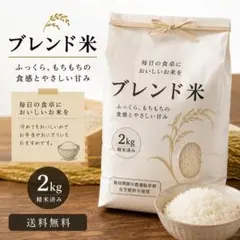 ブレンド米 2kg 岡山県産 令和7年産　即日発送のサムネイル