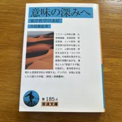 意味の深みへ 東洋哲学の水位