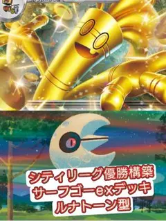 サーフゴーexデッキ　シティリーグ優勝構築　ルナトーン型　ポケカ