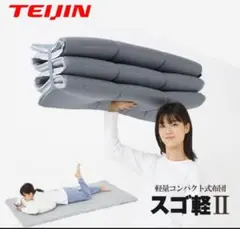 TEIJIN スゴ軽 II 敷き布団 2.7kg