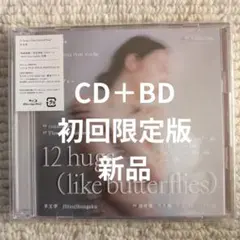 羊文学『12 hugs (like butterflies)』【未使用】 - メルカリ