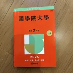 國學院大學 2024年 2022年 2022年 2020年 2016年 赤本5冊 國學院大學 (2026年版大学赤本シリーズ) | 教学社編集部 |本 | 通販