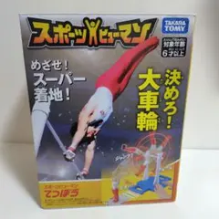 2026年最新】スポーツヒューマン てつぼうの人気アイテム - メルカリ