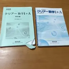 クリアー数学I+A 教科書・解答編 セット