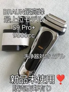 ブラウン最高峰S9 Pro+ 9566cc 洗浄器対応モデル 新品未使用❣️ シリーズ9 PRO+ 9566cc-V 電気シェーバー | Braun JP