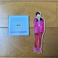 高橋恭平アクスタ