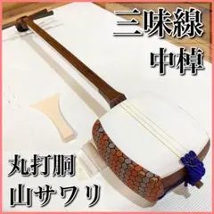 三味線 中棹 紅木 丸打胴 1.5_ed1d205f-eeeb-4c8b-9b37-