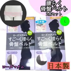 【156a】　ローズマダム　すごーく 腰らく 骨盤ベルト ピンク　L ２点