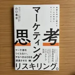 マーケティング思考 業績を伸ばし続けるチームが本当にやっていること