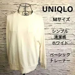 ユニクロ スウェットトレーナー ホワイト M ベトナム製 シンプル メンズ