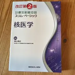 核医学 診療放射線技師 スリムベーシック 改定第2版